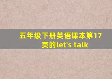 五年级下册英语课本第17页的let's talk